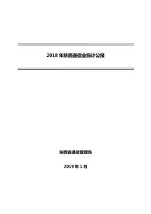 2018年陕西省通信业统计公报 基础电信业务发展综述