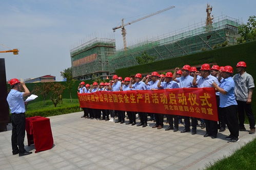 河北建工集团省四建四分公司安全生产月活动启动仪式在施工一线隆重举行